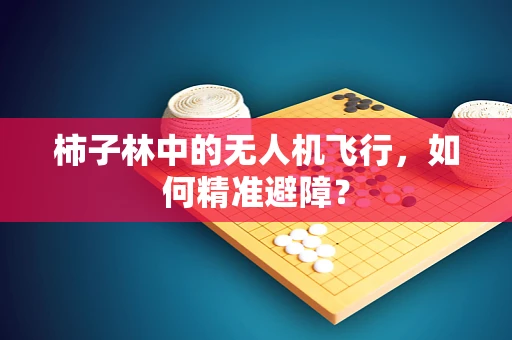 柿子林中的无人机飞行，如何精准避障？