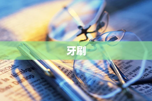 牙刷