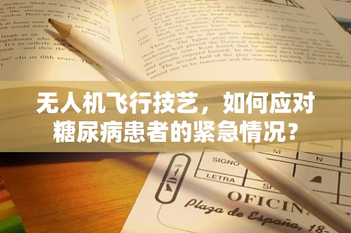 无人机飞行技艺，如何应对糖尿病患者的紧急情况？
