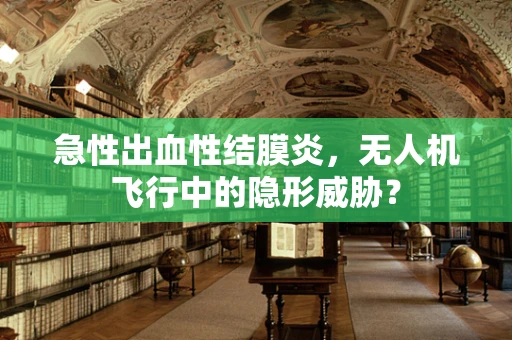 急性出血性结膜炎，无人机飞行中的隐形威胁？