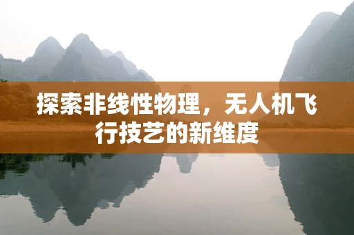 探索非线性物理，无人机飞行技艺的新维度