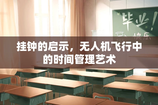 挂钟的启示，无人机飞行中的时间管理艺术