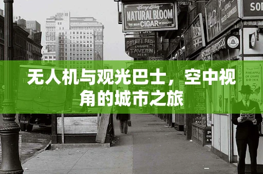 无人机与观光巴士，空中视角的城市之旅