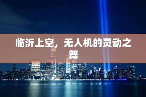 临沂上空，无人机的灵动之舞