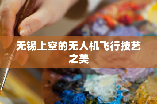 无锡上空的无人机飞行技艺之美