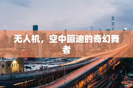 无人机，空中蹦迪的奇幻舞者