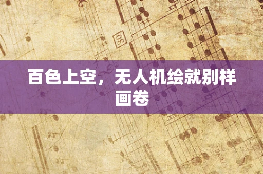 百色上空，无人机绘就别样画卷