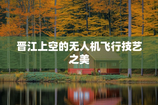 晋江上空的无人机飞行技艺之美