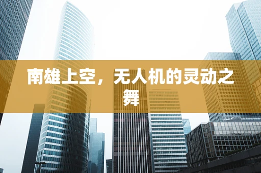 南雄上空，无人机的灵动之舞