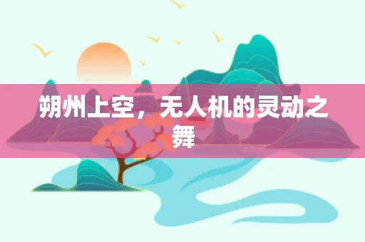 朔州上空，无人机的灵动之舞
