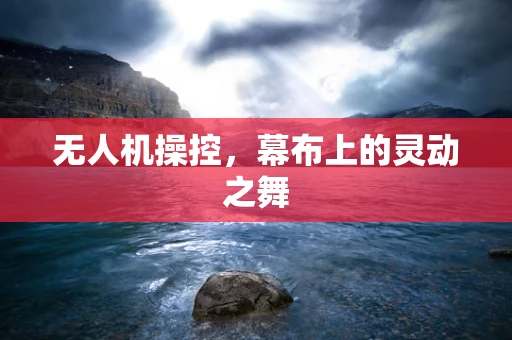 无人机操控，幕布上的灵动之舞