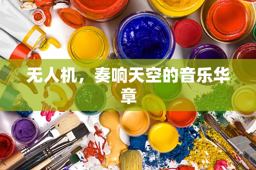 无人机，奏响天空的音乐华章