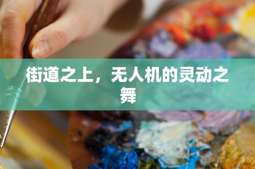 街道之上，无人机的灵动之舞