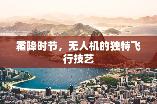 霜降时节，无人机的独特飞行技艺