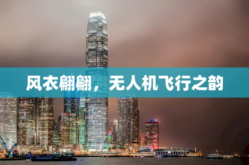 风衣翩翩，无人机飞行之韵