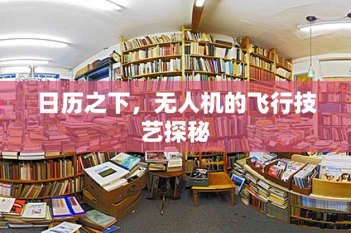 日历之下，无人机的飞行技艺探秘
