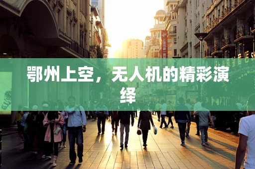 鄂州上空，无人机的精彩演绎
