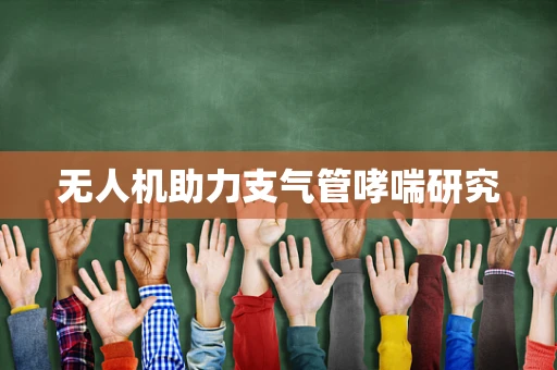 无人机助力支气管哮喘研究