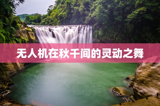 无人机在秋千间的灵动之舞