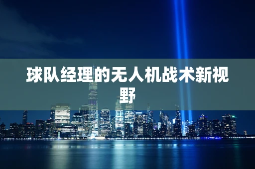 球队经理的无人机战术新视野