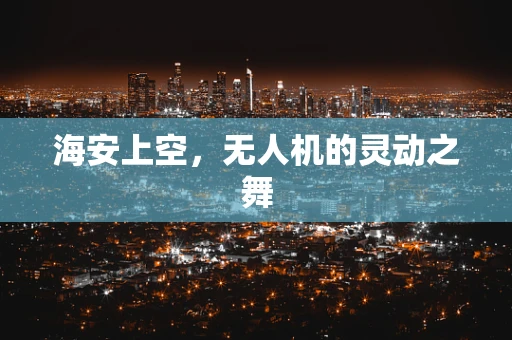 海安上空，无人机的灵动之舞