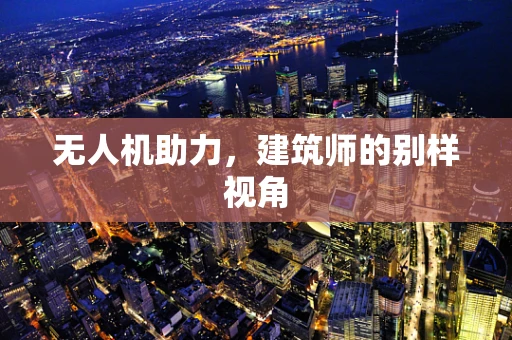 无人机助力，建筑师的别样视角