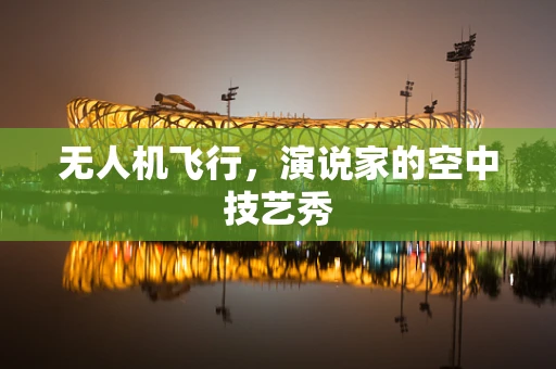 无人机飞行，演说家的空中技艺秀
