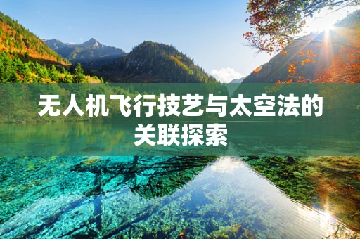 无人机飞行技艺与太空法的关联探索