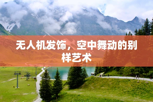 无人机发饰，空中舞动的别样艺术