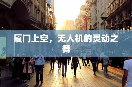 厦门上空，无人机的灵动之舞