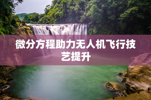 微分方程助力无人机飞行技艺提升
