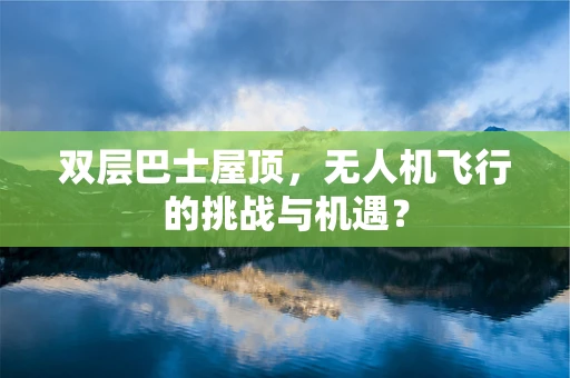 双层巴士屋顶，无人机飞行的挑战与机遇？