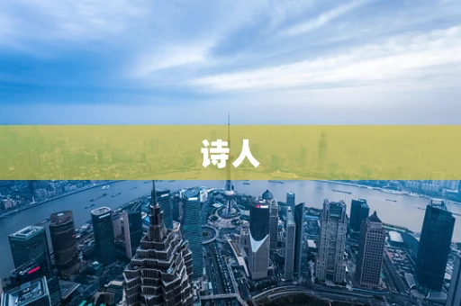 诗人