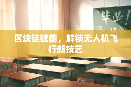 区块链赋能，解锁无人机飞行新技艺