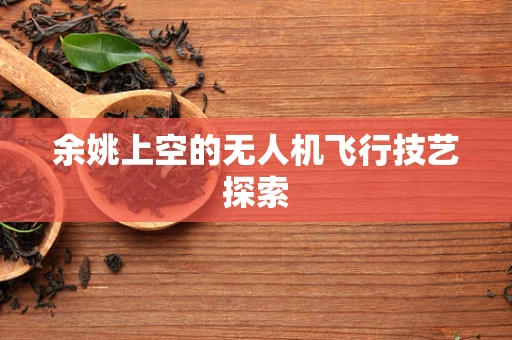余姚上空的无人机飞行技艺探索
