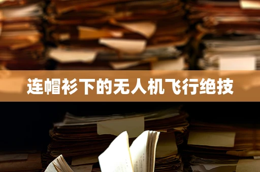 连帽衫下的无人机飞行绝技