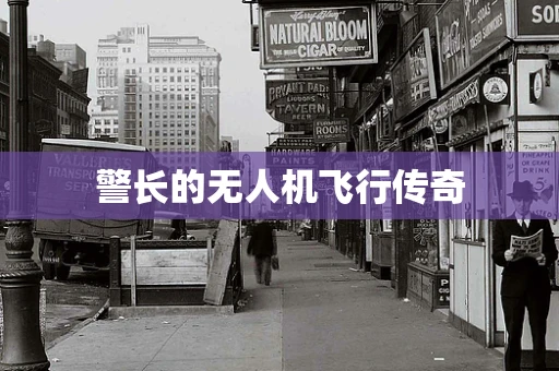 警长的无人机飞行传奇