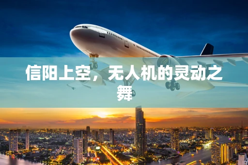 信阳上空，无人机的灵动之舞