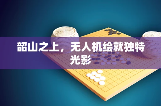 韶山之上，无人机绘就独特光影