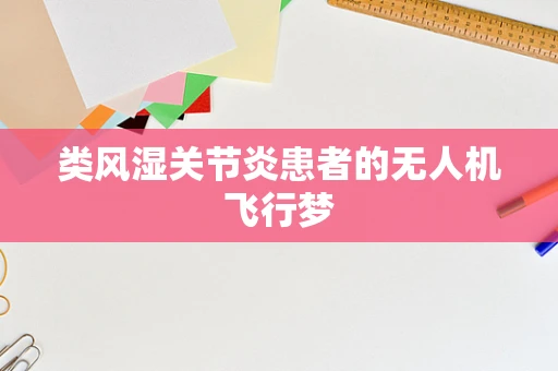 类风湿关节炎患者的无人机飞行梦