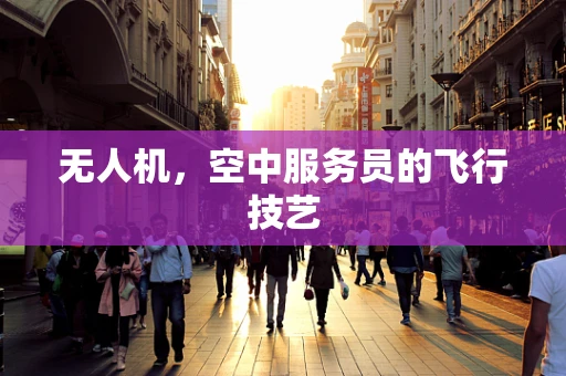 无人机，空中服务员的飞行技艺