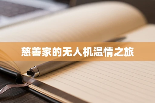 慈善家的无人机温情之旅