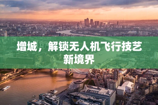 增城，解锁无人机飞行技艺新境界