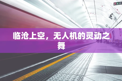 临沧上空，无人机的灵动之舞
