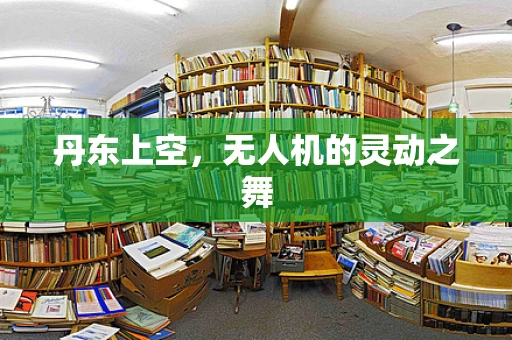 丹东上空，无人机的灵动之舞