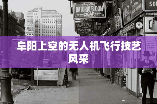 阜阳上空的无人机飞行技艺风采