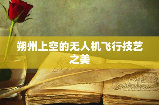 朔州上空的无人机飞行技艺之美