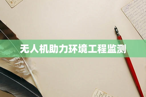 无人机助力环境工程监测