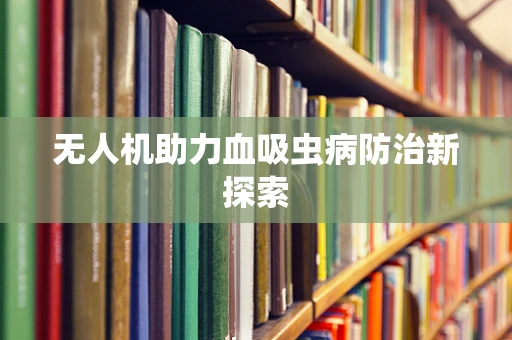 无人机助力血吸虫病防治新探索