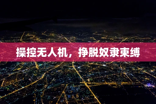 操控无人机，挣脱奴隶束缚